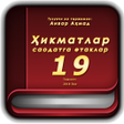 程序图标：Ҳикматларсаодатга етаклар…