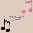 プログラムのアイコン：اغاني تعليميه انجليزي