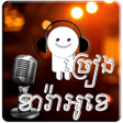 プログラムのアイコン：Khmer Sing Karaoke