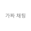 程序图标：가짜 채팅