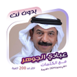 程序图标：عبادي الجوهر بدون نت  كلم…