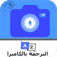 أيقونة البرنامج: الترجمة الفورية بالكاميرا