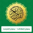 Programikonen: مصحف الرحمن بالألوان بروا…