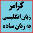 گرامر کامل زبان انگلیسی به زبا icon