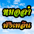 Icon of program: ฟงเพลงลกทงหมอลำ