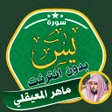 ไอคอนของโปรแกรม: Surah Yasin Maher Al Muea…