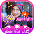 أيقونة البرنامج: مونتاج لفديو- كتابة على ف…