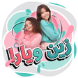 ไอคอนของโปรแกรม: زين ويارا - طيور الجنة