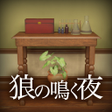 Programikonen: 脱出ゲーム 狼の鳴く夜