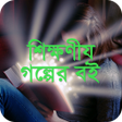 Icoon van programma: শকষণয় গলপর বই - Bangla Go