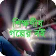 শকষণয় গলপর বই - Bangla Go