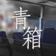 ไอคอนของโปรแกรม: 青箱-反乌托邦视觉小说