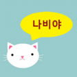 程序图标：고양이언어 나비야