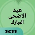 程序图标：خلفيات عيد الاضحى