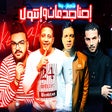 أيقونة البرنامج: حمو بيكا - حسن شاكوش - اح…