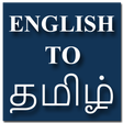 ไอคอนของโปรแกรม: English To Tamil Translat…