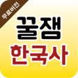 プログラムのアイコン：꿀잼한국사