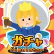 ไอคอนของโปรแกรม: 1PKガチャシミュレーター