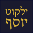 プログラムのアイコン：ילקוט יוסף - Yalkut Yosef
