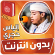 Programikonen: الياس حجري القران الكريم …