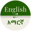 ไอคอนของโปรแกรม: Amharic - English Transla…