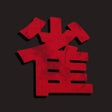 雀シティ icon