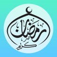 プログラムのアイコン：أدعية و أذكار رمضان