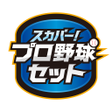 プログラムのアイコン：スカパープロ野球セットアプリ