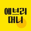 Ikona programu: 에브리머니