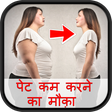 プログラムのアイコン：पेट कम करने का मौक़ा