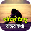 Иконка программы: জবনর কছ বসতব কথ