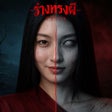 プログラムのアイコン：Ghost Tide:รางทรงผ