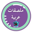 程序图标：ملصقات عربي  واتس 2019 ||…