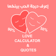 プログラムのアイコン：Love Tester  Love quotes