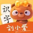 Ikon program: 刘小爱识字