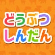 ไอคอนของโปรแกรม: 動物診断で性格テスト