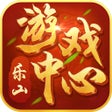 ไอคอนของโปรแกรม: 乐山游戏中心