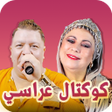 Icon of program: كوكتال عراسي