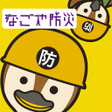 ไอคอนของโปรแกรม: 名古屋 防災アプリ