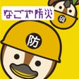 ไอคอนของโปรแกรม: 名古屋 防災アプリ