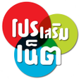 程序图标：โปรเสริมเน็ต