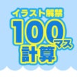 程序图标：100マス計算 - 大人の計算ドリル イラスト解禁