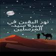 程序图标：نوراليقين في سيرة سيد الم…