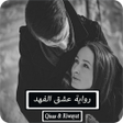 أيقونة البرنامج: رواية عشق الفهد - كاملة