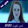 程序图标：لحن الموت لاي لاي لاي بدو…