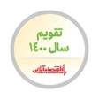 Programikonen: تقویم۱۴۰۱ تقویم شمسی و می…