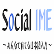 プログラムのアイコン: Social IME