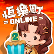 Icon of program: 恆樂町ONLINE
