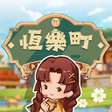 Icoon van programma: 恆樂町ONLINE