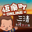 Icon of program: 恆樂町ONLINE